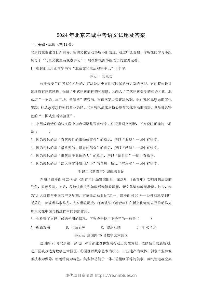 2024年北京东城中考语文试题及答案(Word版) - 臻优资源网