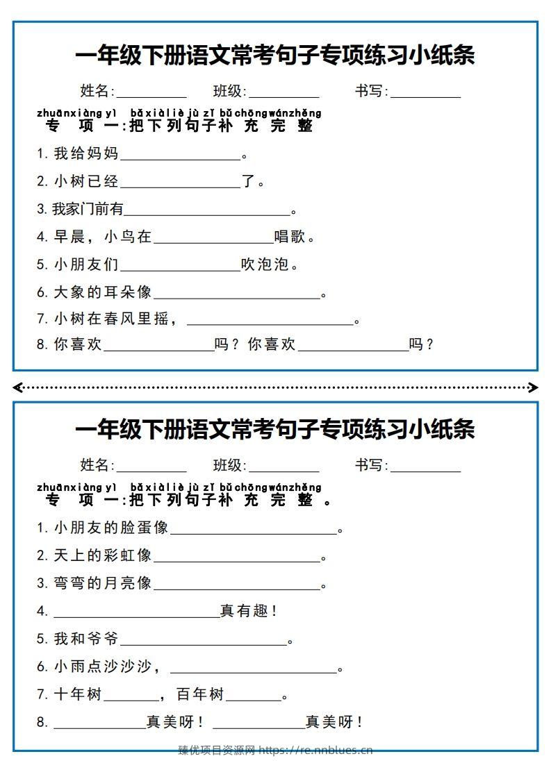 一年级下册语文常考句子专项练习小纸条 - 臻优资源网