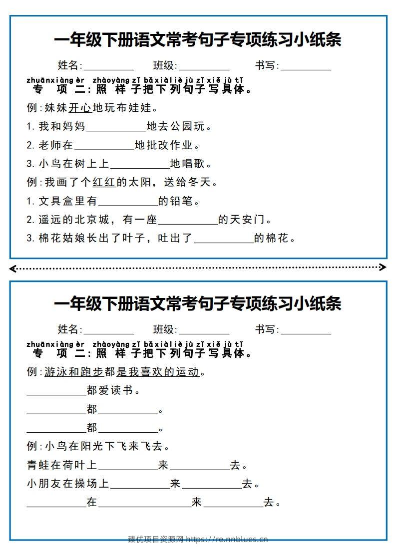 图片[2] - 一年级下册语文常考句子专项练习小纸条 - 臻优资源网