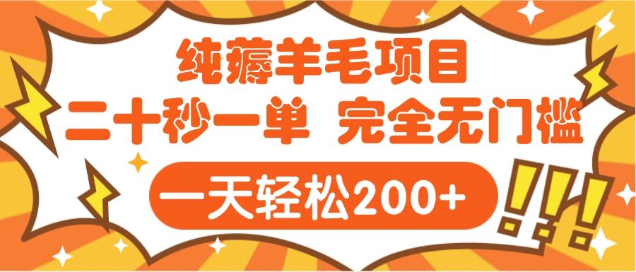 手机项目 二十秒一单 纯薅羊毛  轻轻松松一天200+ 完全无门槛 - 臻优资源网