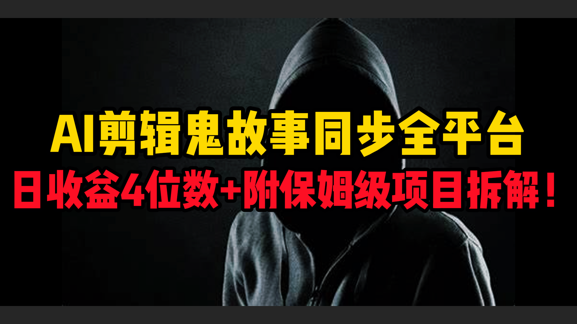 AI剪辑鬼故事，同步全平台，日收益4位数+附保姆级项目拆解！ - 臻优资源网