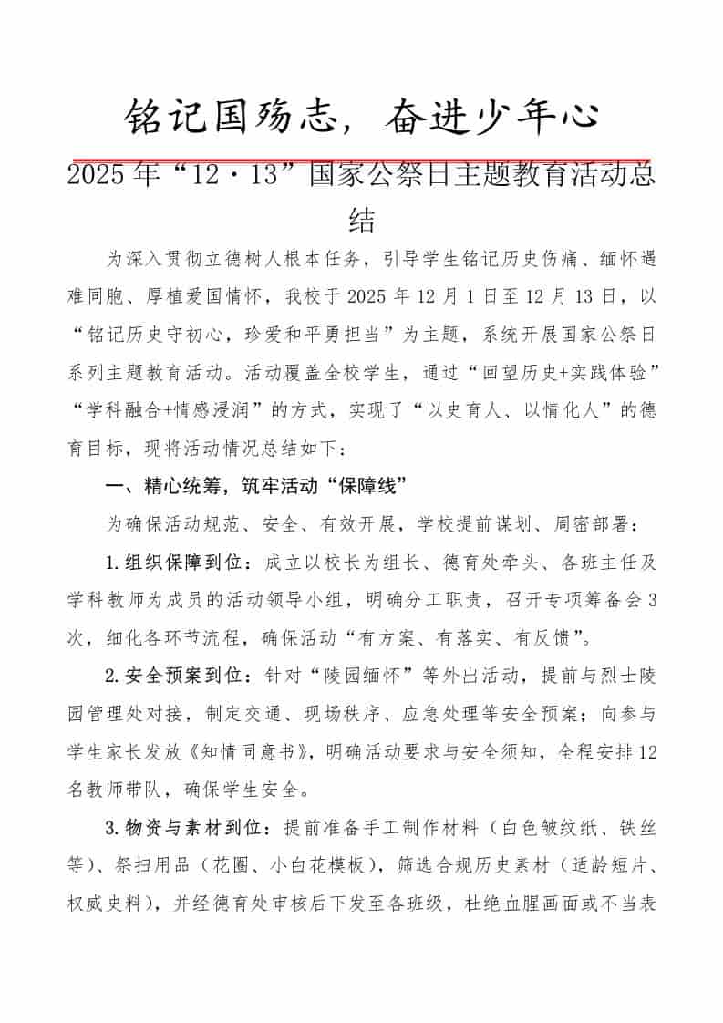 2025年“12・13”国家公祭日主题教育活动总结：铭记国殇志，奋进少年心 - 臻优资源网