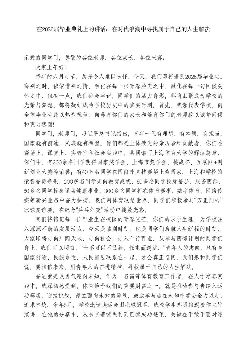 在2026届毕业典礼上的讲话：在时代浪潮中寻找属于自己的人生解法 - 臻优资源网