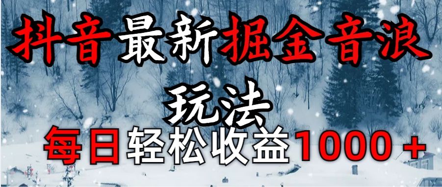 抖音最新撸音浪玩法学员反馈每日轻松1000+ - 臻优资源网