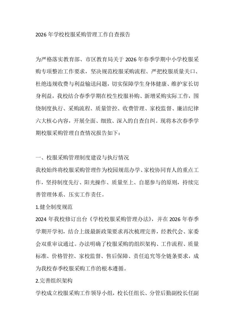 2026年学校校服采购管理工作自查报告 - 臻优资源网