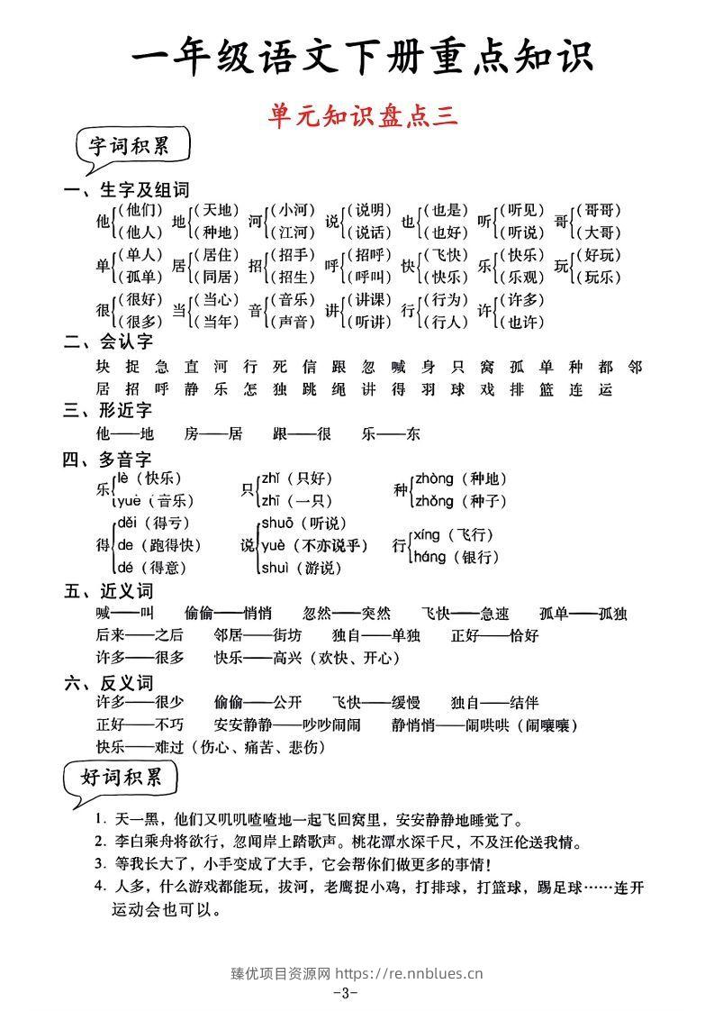 图片[3] - 一年级语文单元知识盘点 - 臻优资源网