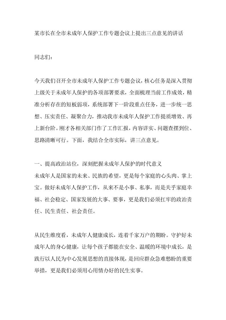 某市长在全市未成年人保护工作专题会议上提出三点意见的讲话 - 臻优资源网