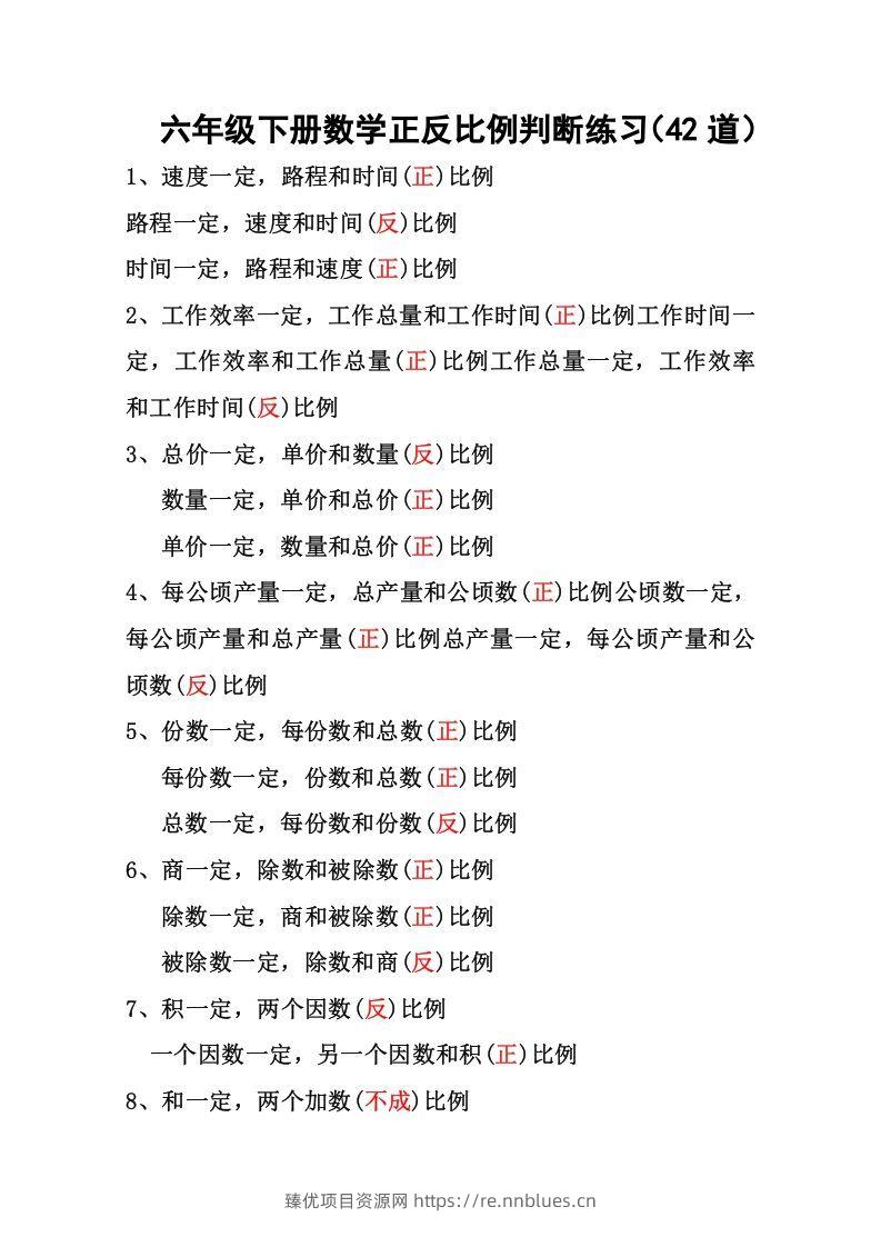 六年级下册数学正反比例专项练习 - 臻优资源网