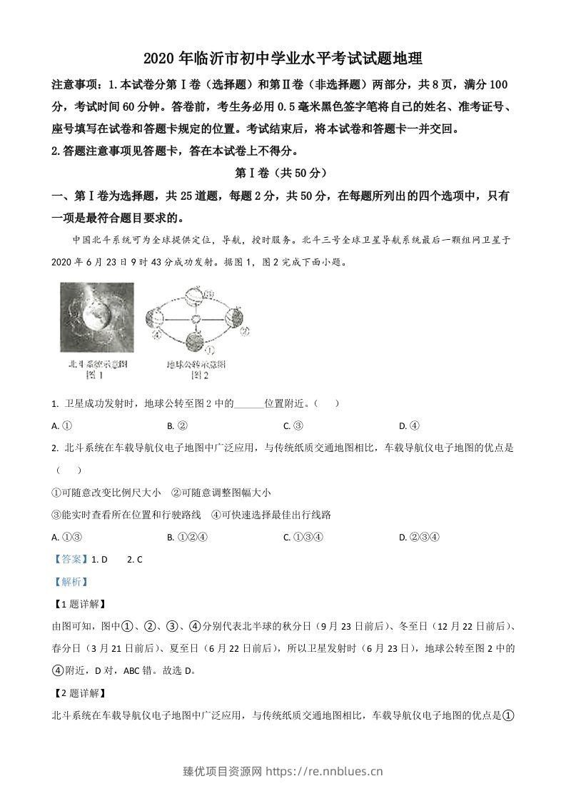 山东省临沂市2020年中考地理试题（含答案） - 臻优资源网