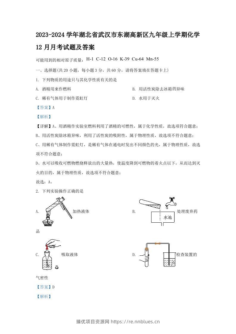 2023-2024学年湖北省武汉市东湖高新区九年级上学期化学12月月考试题及答案(Word版) - 臻优资源网
