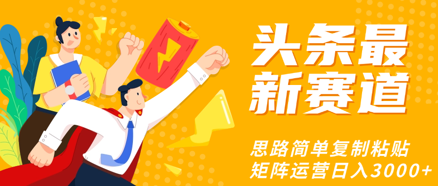 头条玩法更新思路简单复制粘贴即可 - 臻优资源网