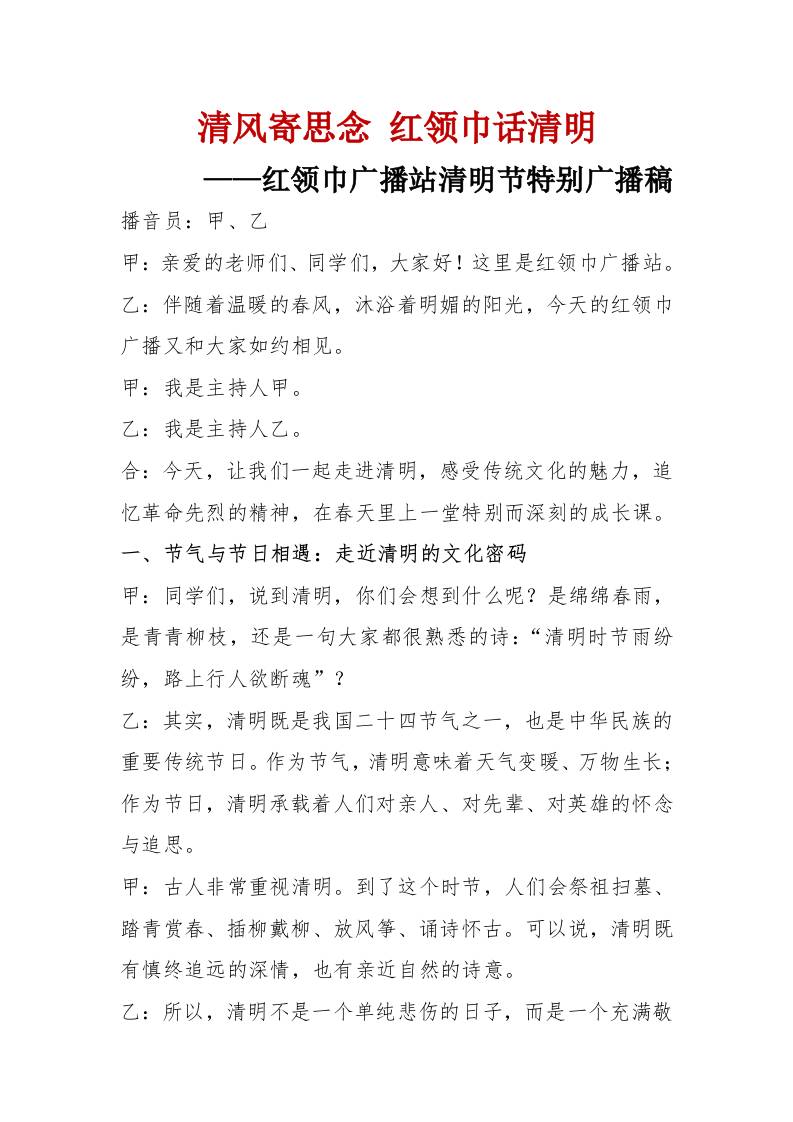 清风寄思念红领巾话清明——红领巾广播站清明节特别广播稿 - 臻优资源网