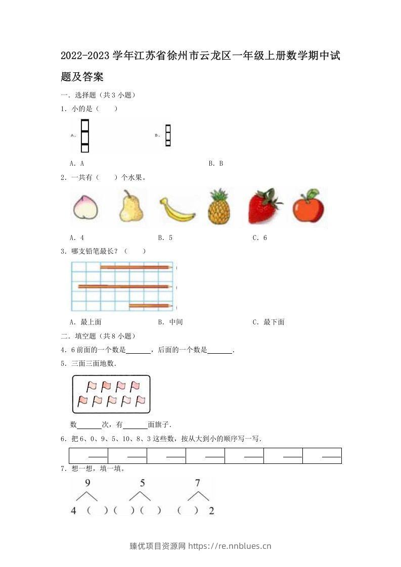 2022-2023学年江苏省徐州市云龙区一年级上册数学期中试题及答案(Word版) - 臻优资源网