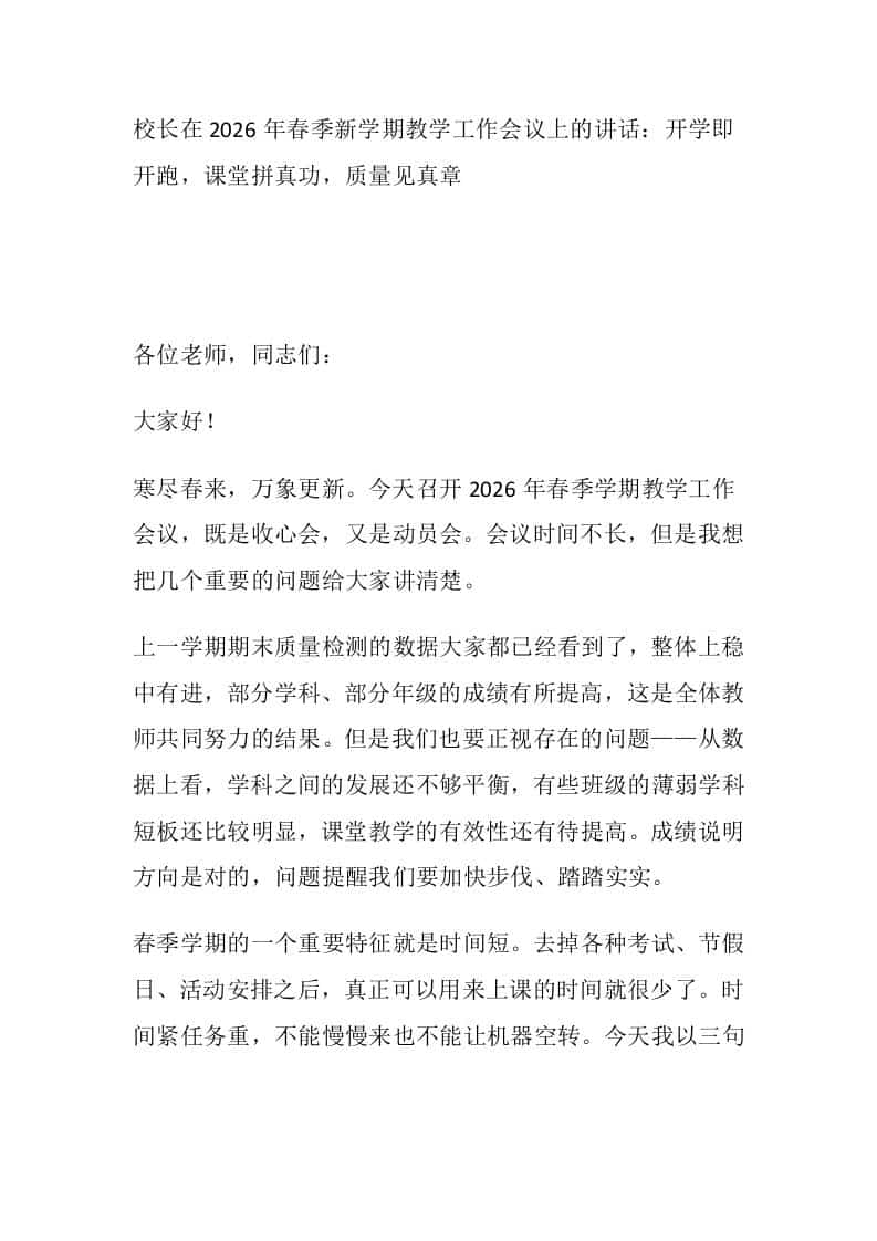 校长在2026年春季新学期教学工作会议上的讲话：开学即开跑，课堂拼真功，质量见真章 - 臻优资源网