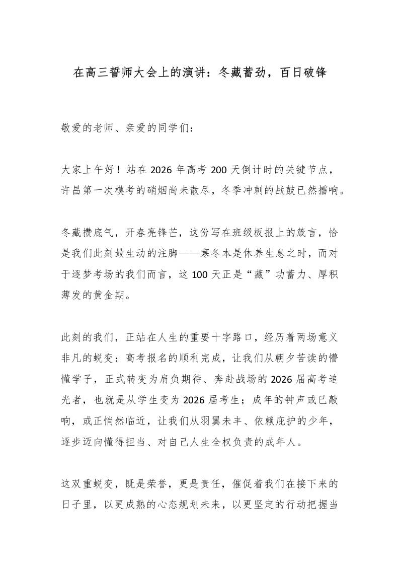 在高三誓师大会上的演讲：冬藏蓄劲，百日破锋 - 臻优资源网