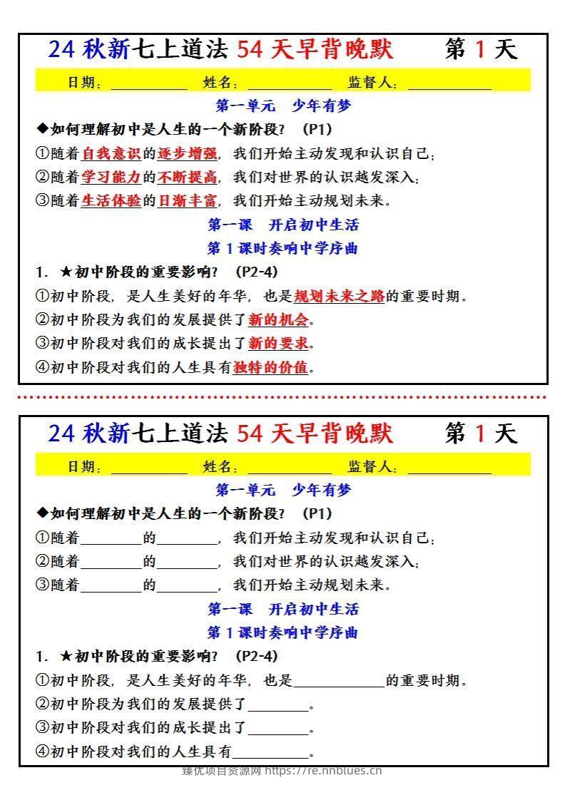 【24新版】七上道法早背晚默小纸条（54天） - 臻优资源网
