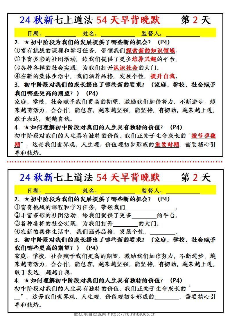 图片[2] - 【24新版】七上道法早背晚默小纸条（54天） - 臻优资源网