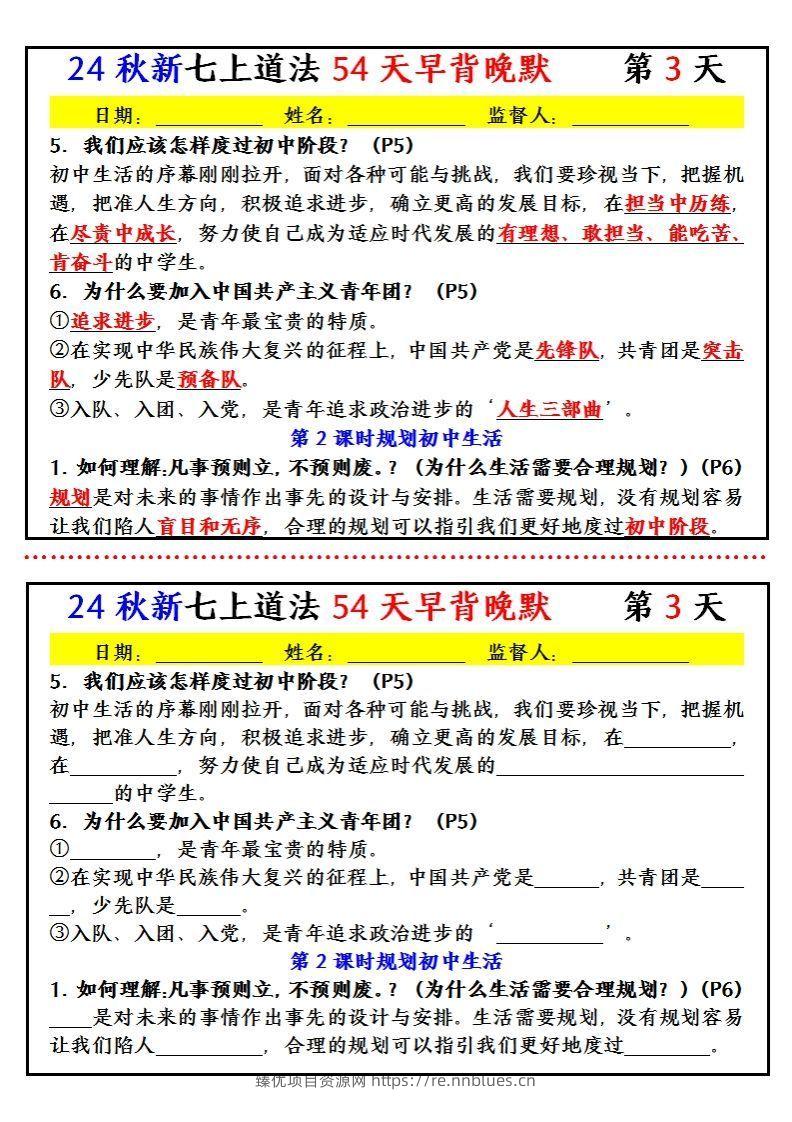 图片[3] - 【24新版】七上道法早背晚默小纸条（54天） - 臻优资源网
