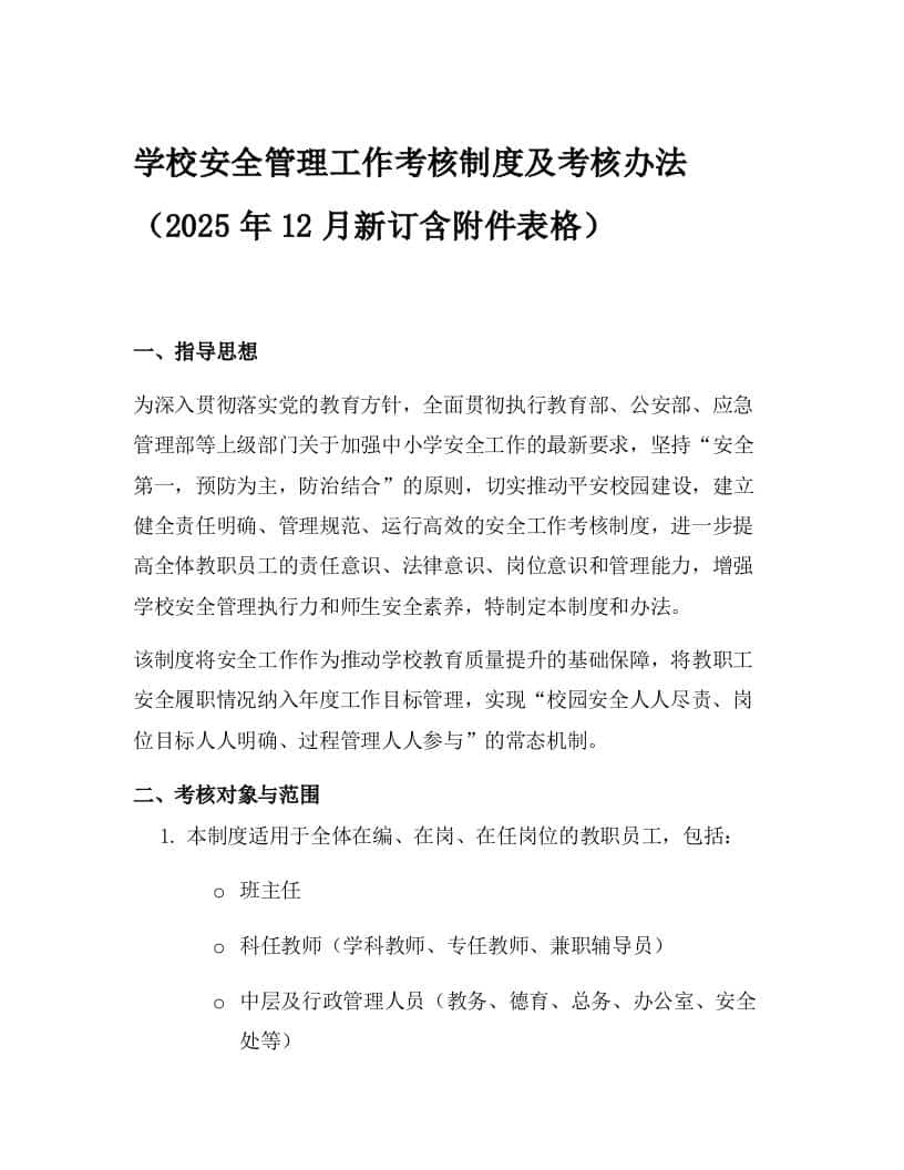 学校安全管理工作考核制度及考核办法（2025年12月新订含附件表格） - 臻优资源网
