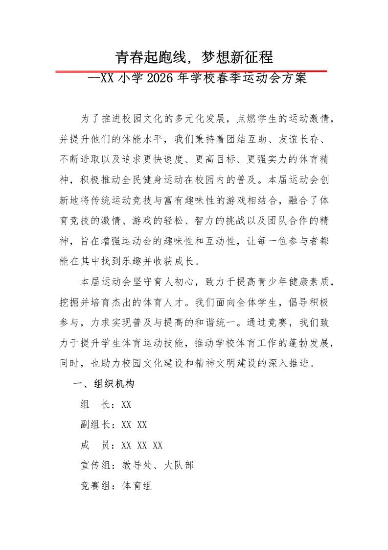 2026年春季学校运动会活动方案：青春起跑线，梦想新征程 - 臻优资源网
