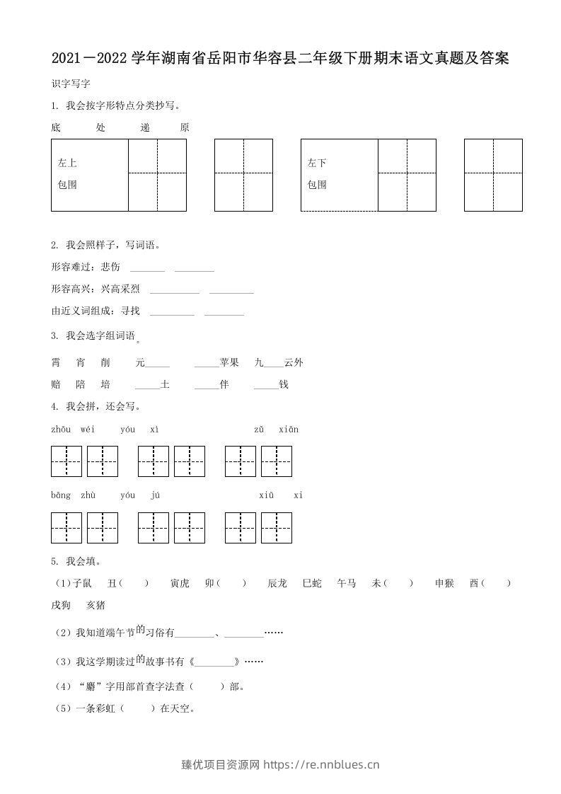 2021－2022学年湖南省岳阳市华容县二年级下册期末语文真题及答案(Word版) - 臻优资源网