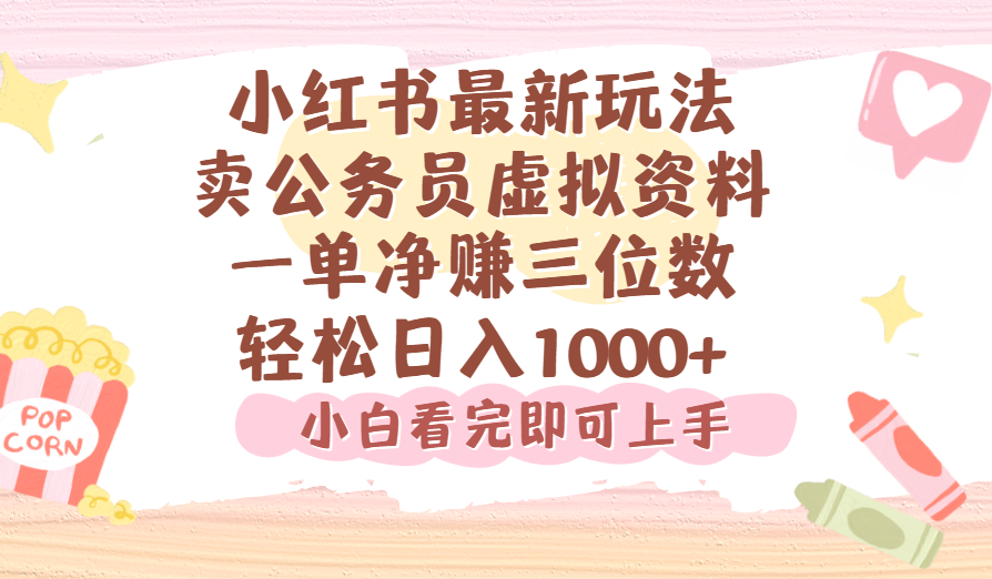 小红书,卖公务员虚拟资料，一单净赚100，日入1000+ - 臻优资源网