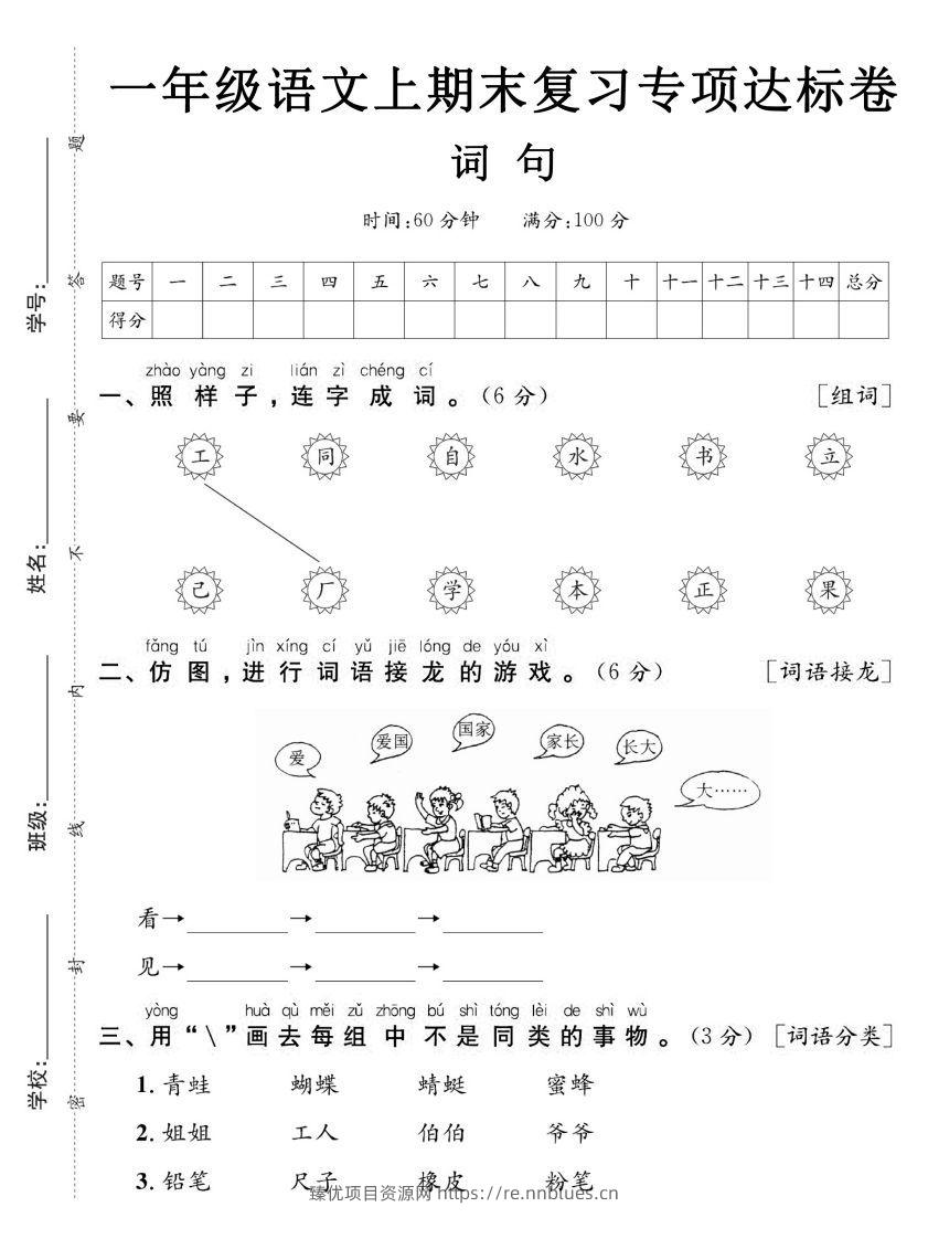 【期末复习专项达标卷词句】一上语文 - 臻优资源网