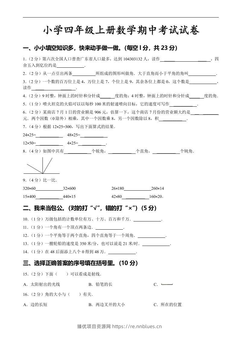 四（上）人教版数学期中真题模拟卷.4 - 臻优资源网