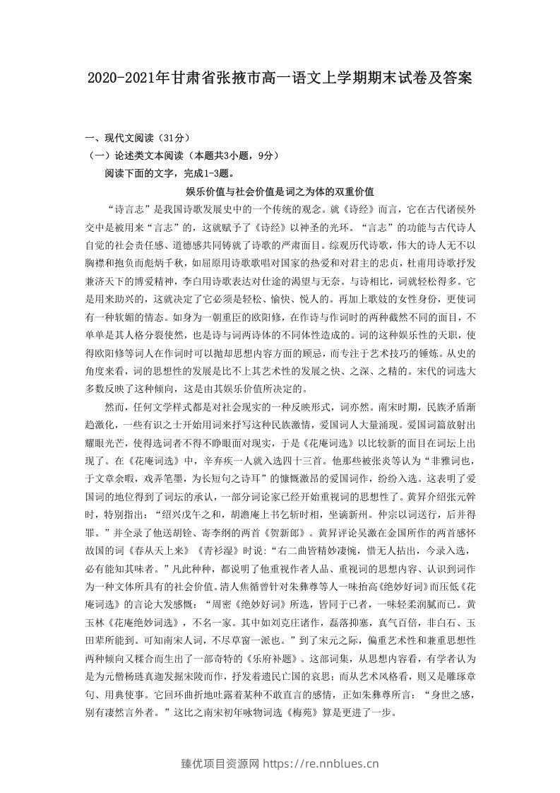 2020-2021年甘肃省张掖市高一语文上学期期末试卷及答案(Word版) - 臻优资源网