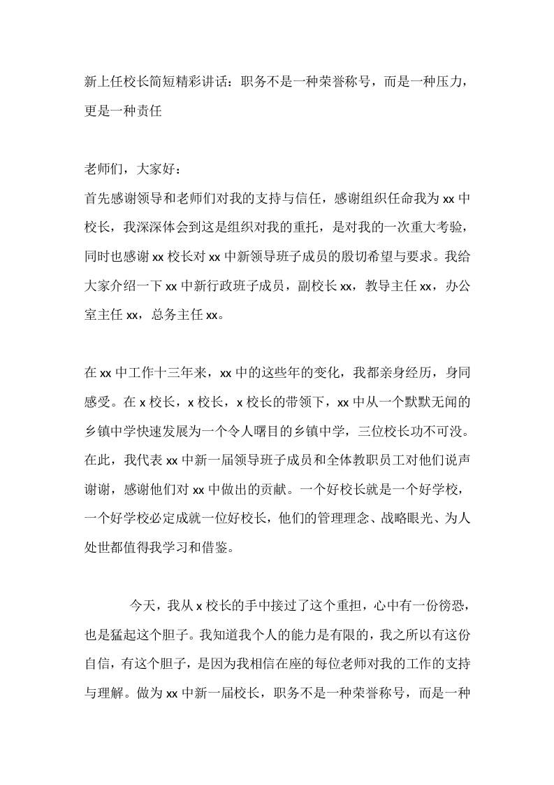 新上任校长简短精彩讲话：职务不是一种荣誉称号，而是一种压力，更是一种责任 - 臻优资源网
