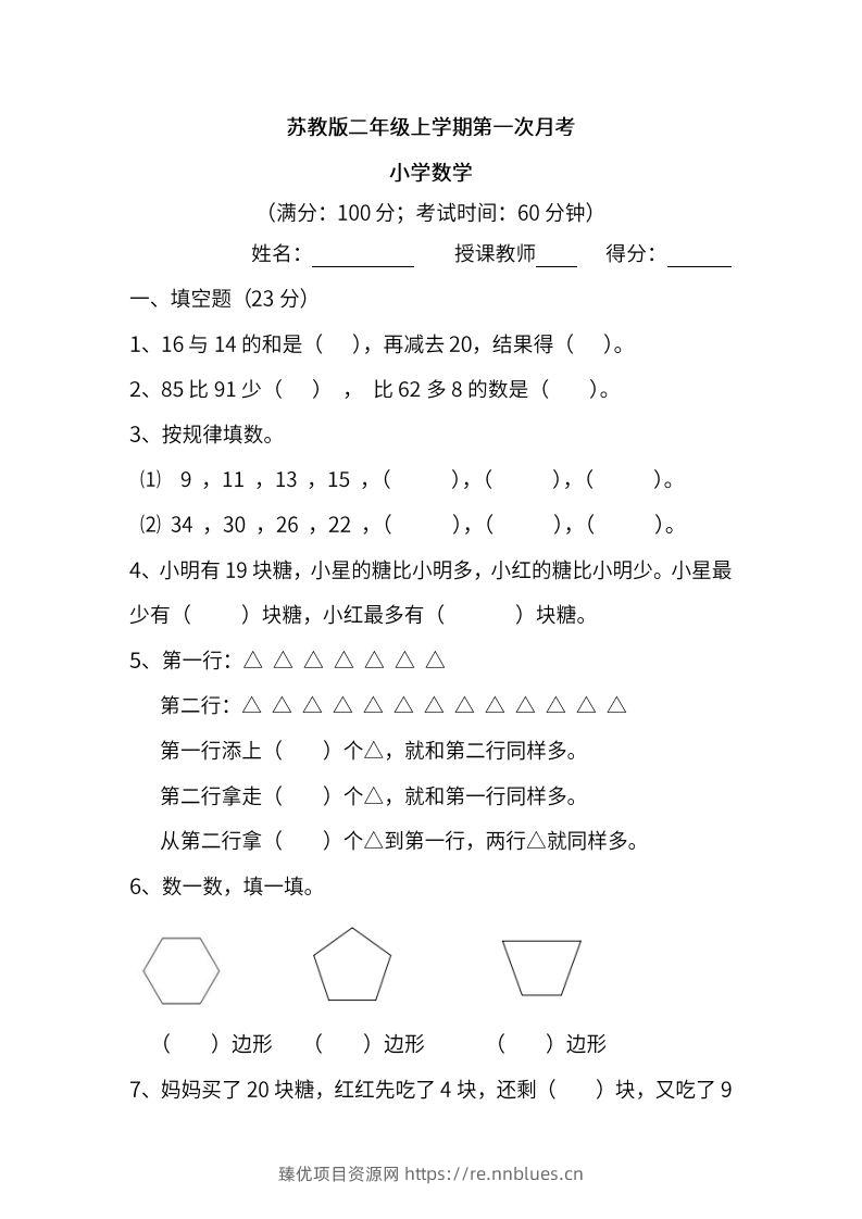 苏教数学二年级上学期第一次月考试题 - 臻优资源网