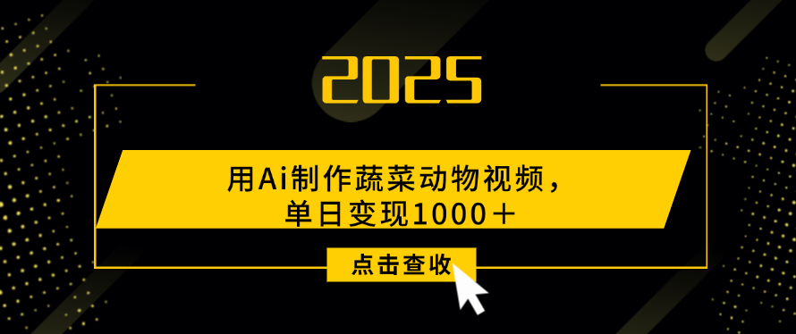 用Ai制作，蔬菜动物视频，单日变现1000＋ - 臻优资源网