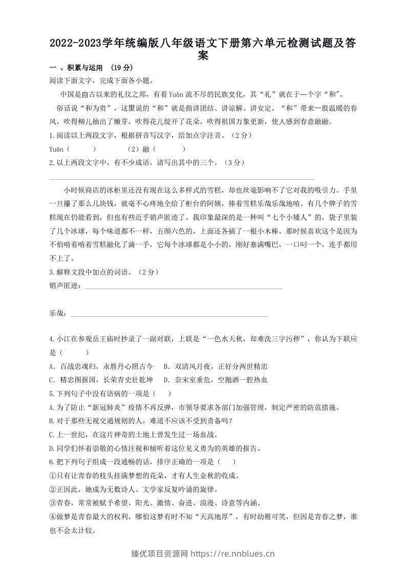 2022-2023学年统编版八年级语文下册第六单元检测试题及答案(Word版) - 臻优资源网