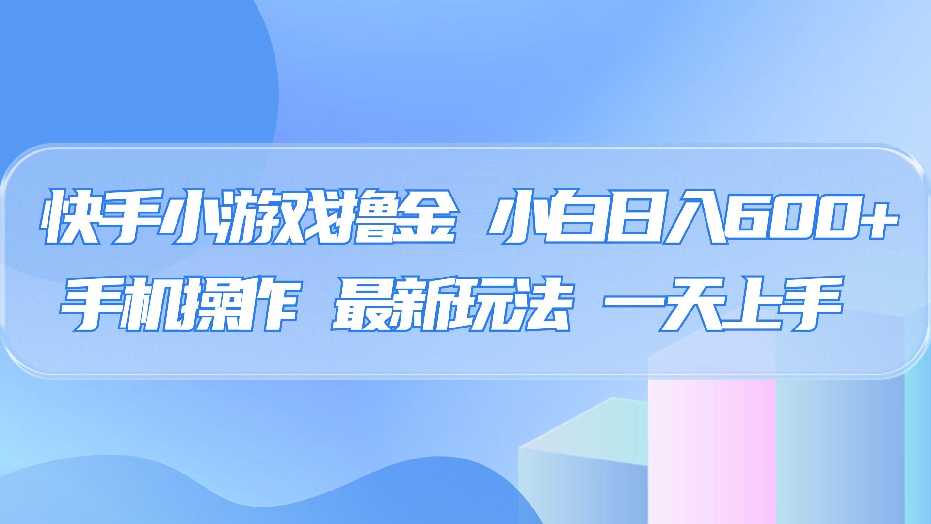 快手小游戏撸金，有手就行，0资金0门槛，小白日入500+ - 臻优资源网