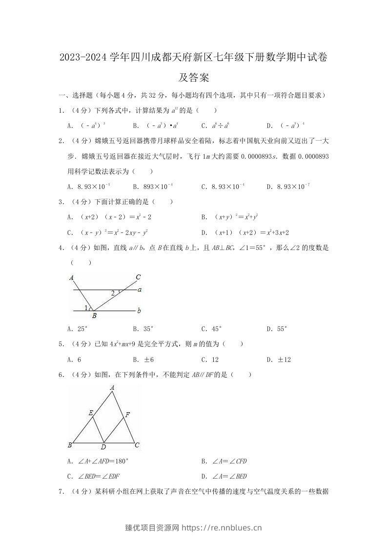 2023-2024学年四川成都天府新区七年级下册数学期中试卷及答案(Word版) - 臻优资源网