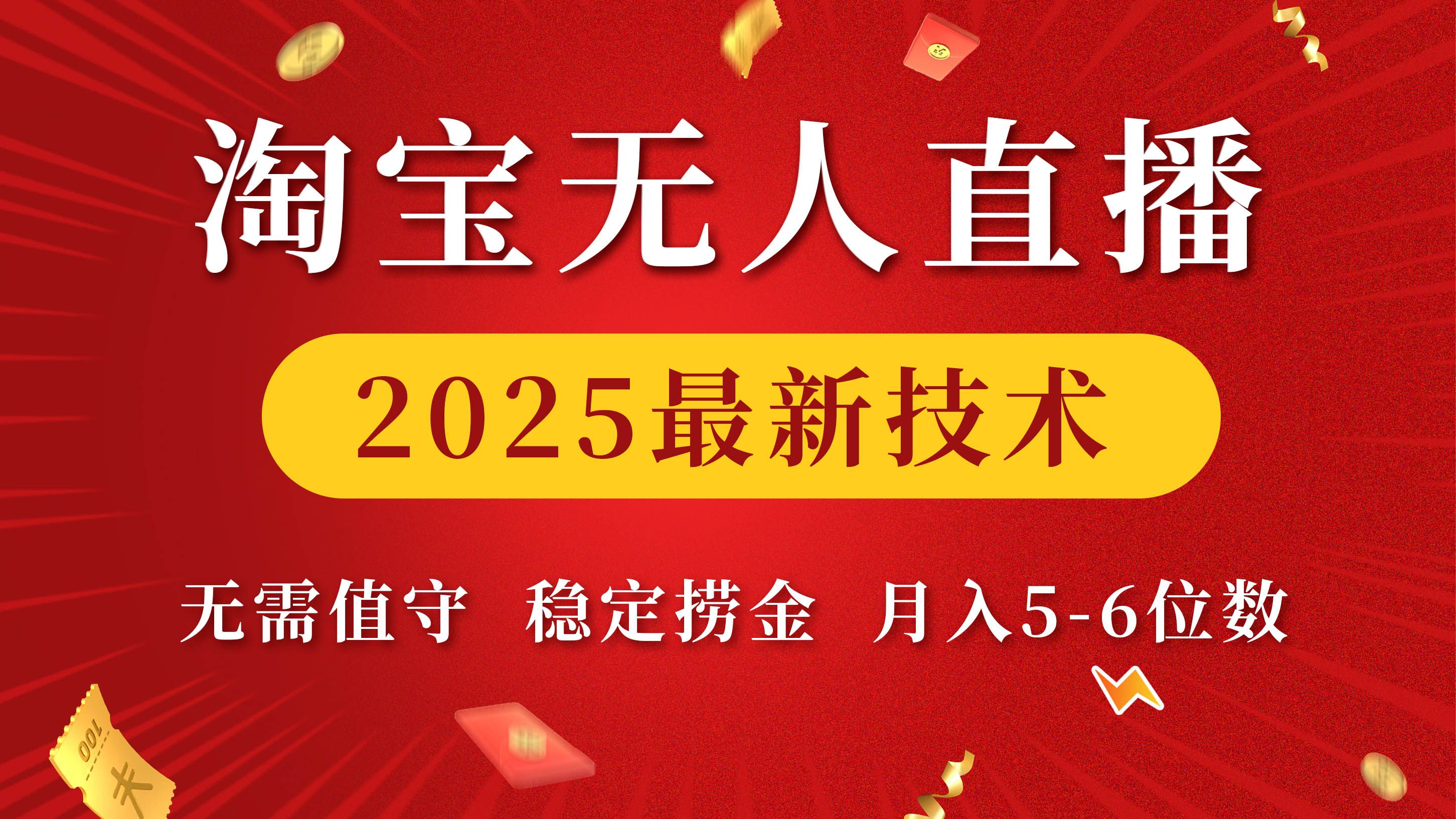 淘宝无人直播2025最新技术 无需值守，稳定捞金，月入5-6位数 - 臻优资源网