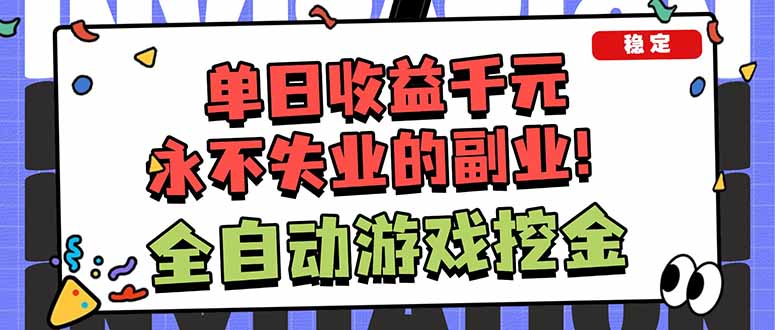 （18123期）靠谱全自动游戏搬砖项目，日入1k+，稳定可矩阵！ - 臻优资源网