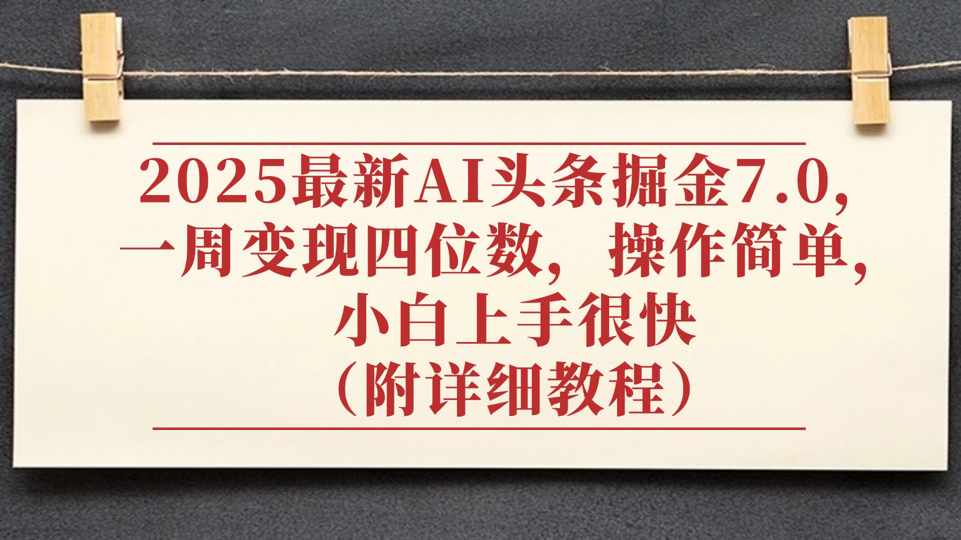 2025最新AI头条掘金7.0,小白上手很快(附详细教程),一周变现了四位数,操作很简单 - 臻优资源网