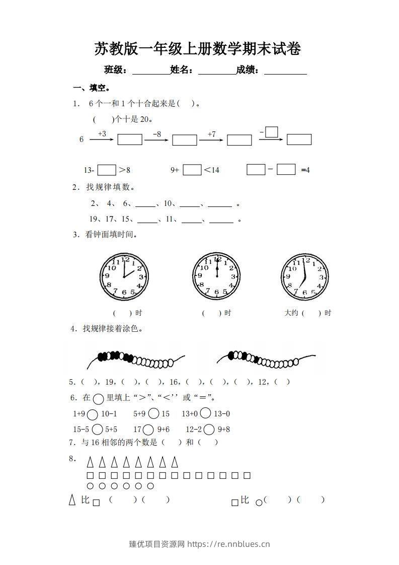 苏教版小学一年级上册数学期末测试题 - 臻优资源网