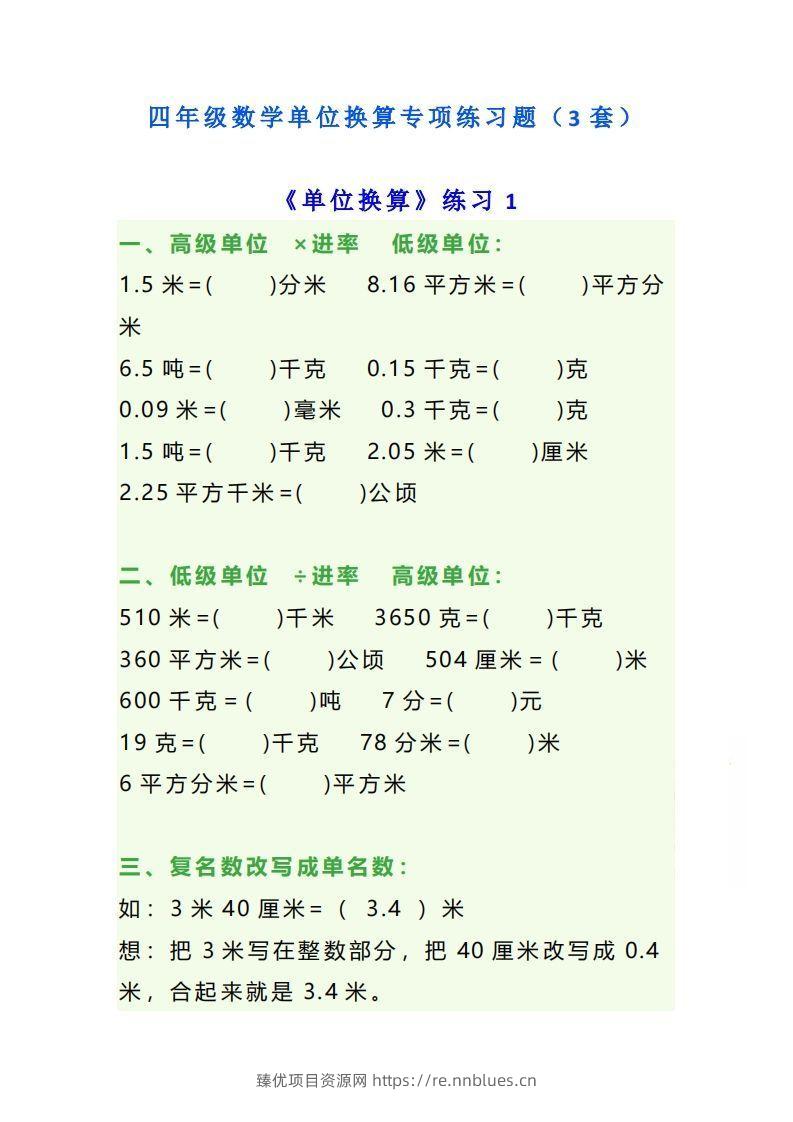 四年级数学上册单位换算专项练习题（3套） - 臻优资源网