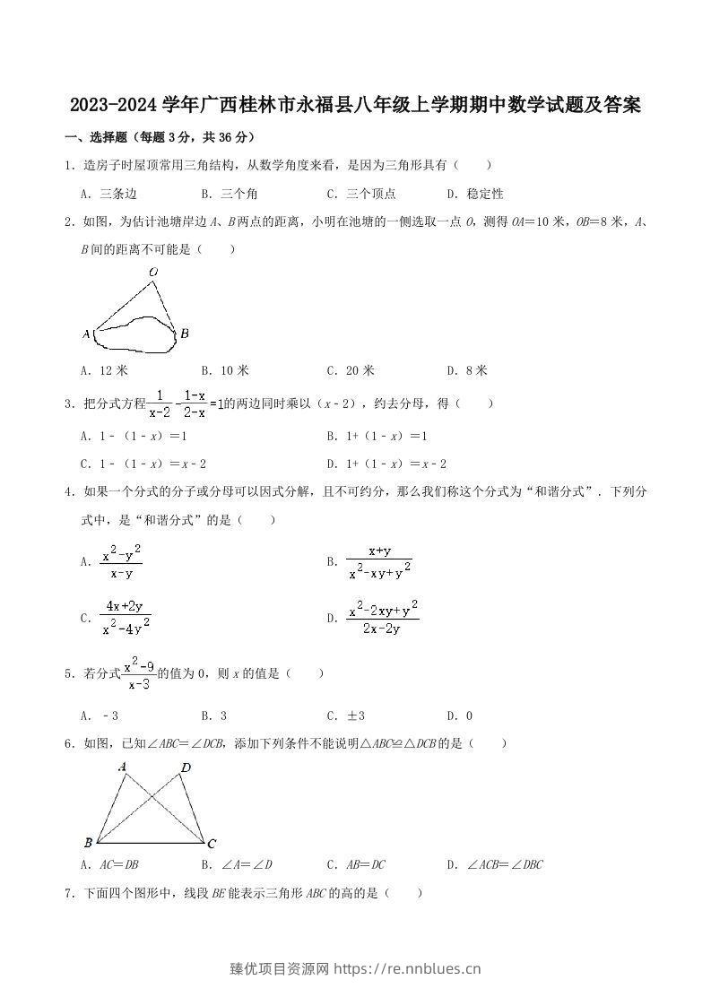 2023-2024学年广西桂林市永福县八年级上学期期中数学试题及答案(Word版) - 臻优资源网