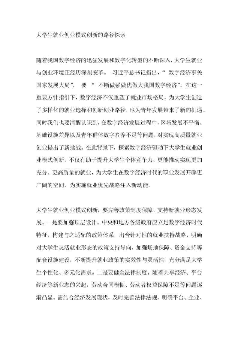 大学生就业创业模式创新的路径探索 - 臻优资源网