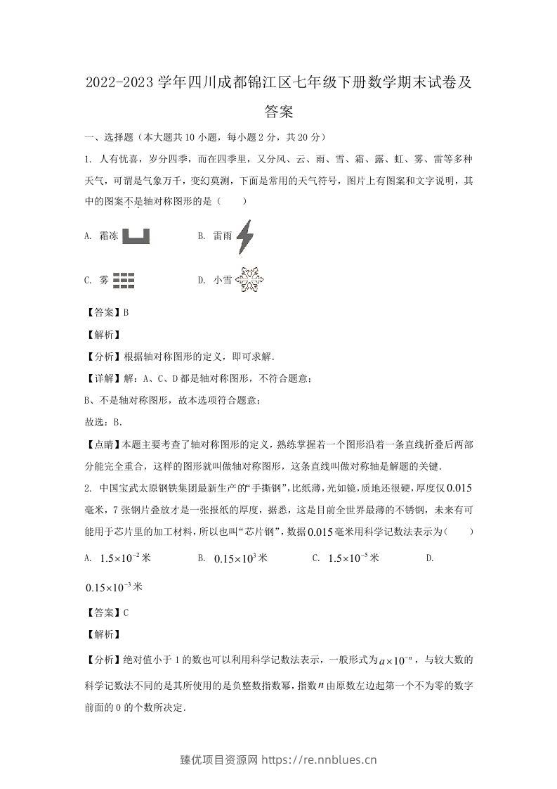 2022-2023学年四川成都锦江区七年级下册数学期末试卷及答案(Word版) - 臻优资源网