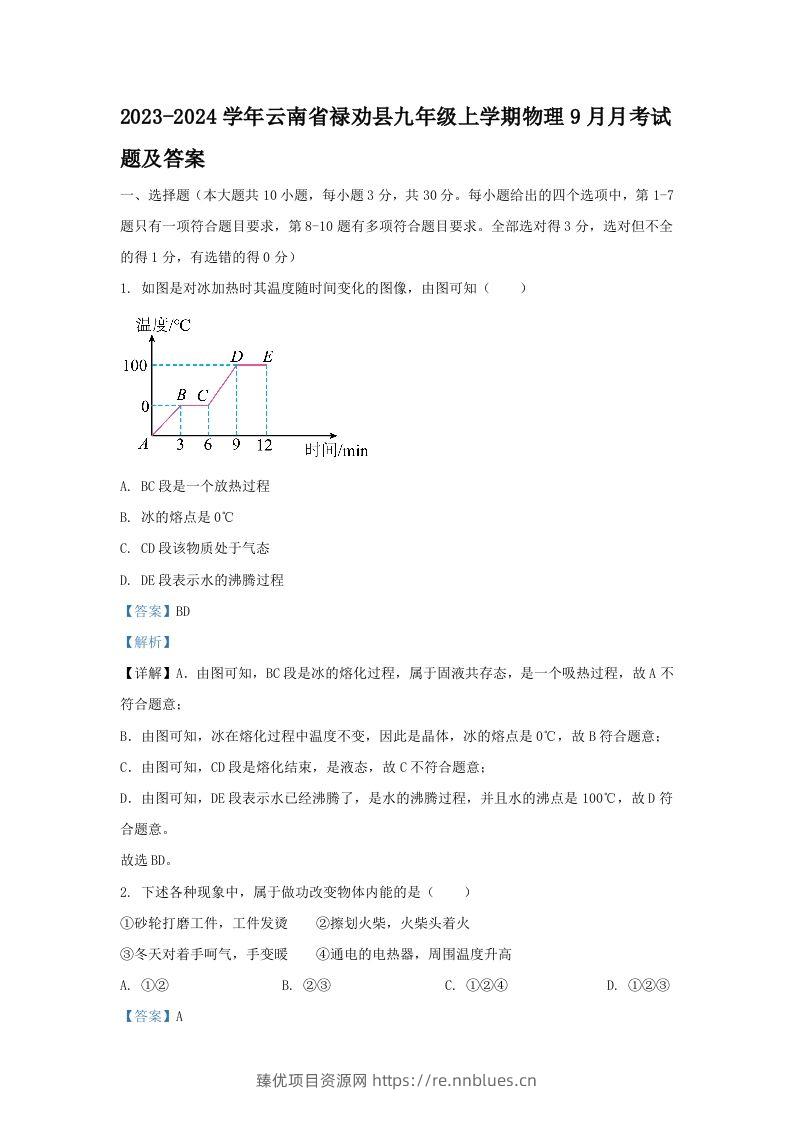 2023-2024学年云南省禄劝县九年级上学期物理9月月考试题及答案(Word版) - 臻优资源网