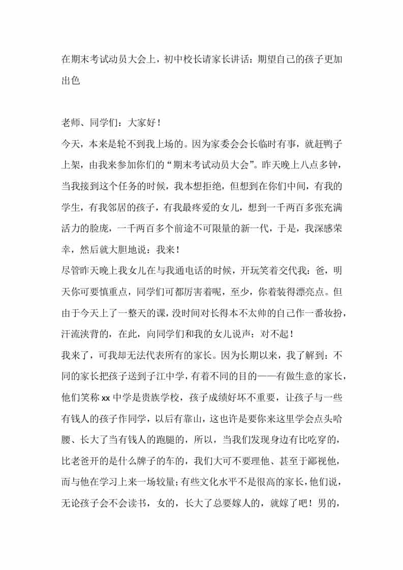 在期末考试动员大会上，初中校长请家长讲话：期望自己的孩子更加出色 - 臻优资源网