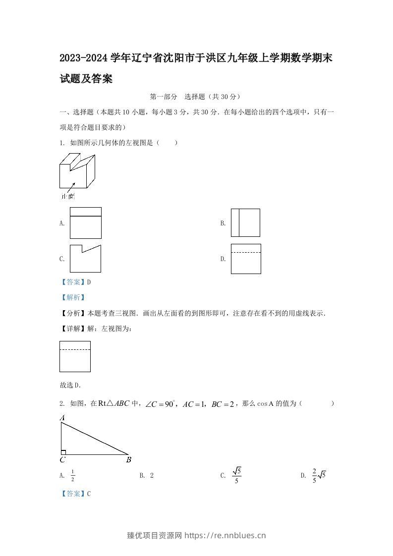2023-2024学年辽宁省沈阳市于洪区九年级上学期数学期末试题及答案(Word版) - 臻优资源网