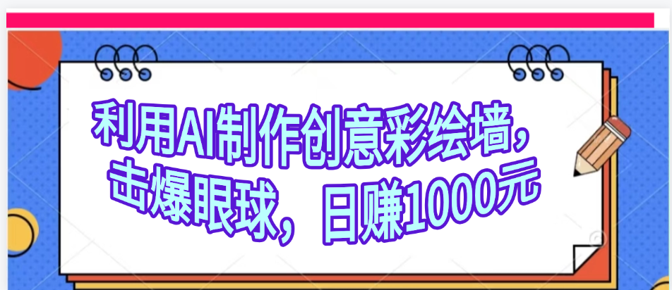 利用AI制作创意彩绘墙，流量200万，日变现1000元 - 臻优资源网