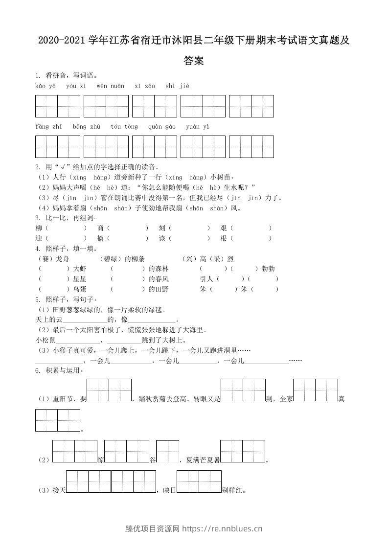 2020-2021学年江苏省宿迁市沐阳县二年级下册期末考试语文真题及答案(Word版) - 臻优资源网