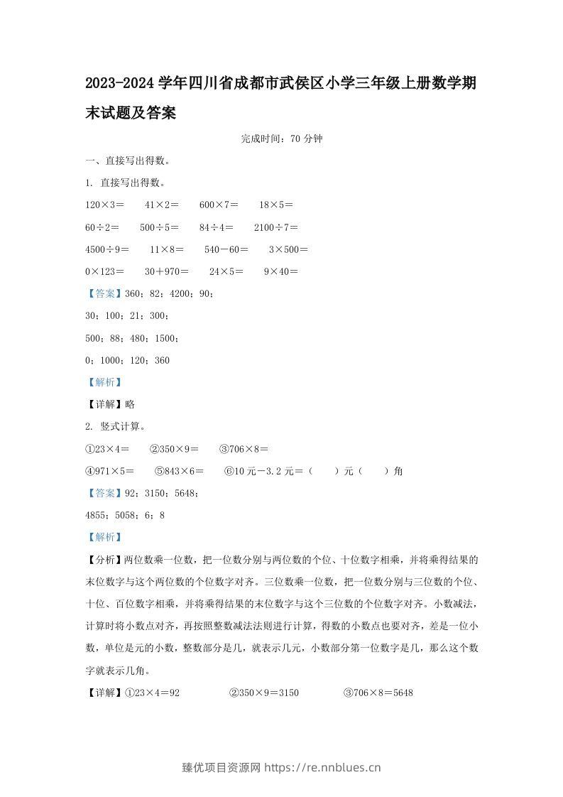 2023-2024学年四川省成都市武侯区小学三年级上册数学期末试题及答案(Word版) - 臻优资源网