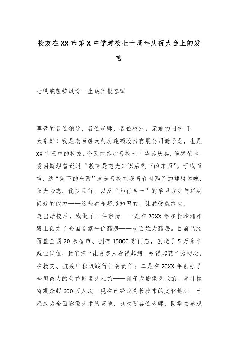 校友在XX市第X中学建校七十周年庆祝大会上的发言：七秩底蕴铸风骨一生践行报春晖 - 臻优资源网